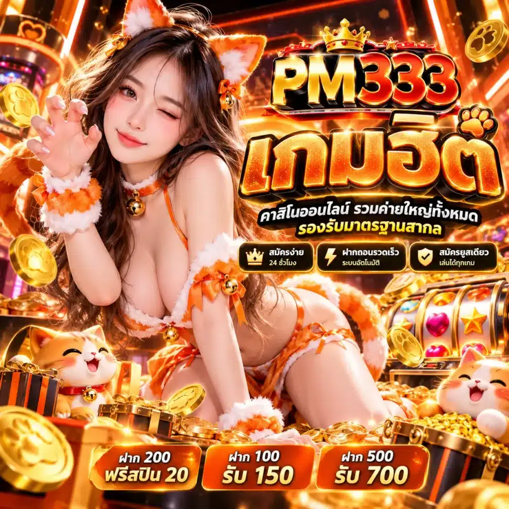 PM333 เกมฮิต
